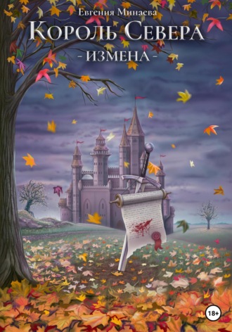 . Король Севера. Измена
