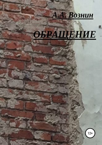 . Обращение