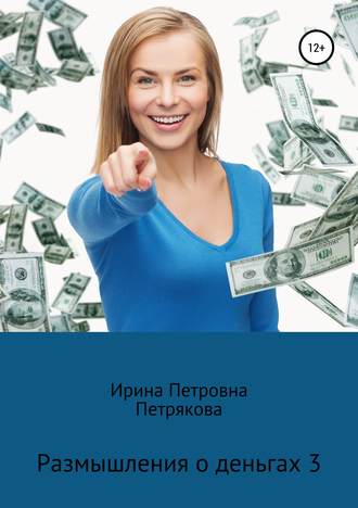 . Размышления о деньгах 3