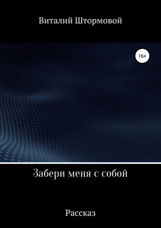 . Забери меня с собой