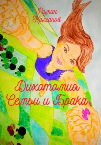 . Дихотомия семьи и брака