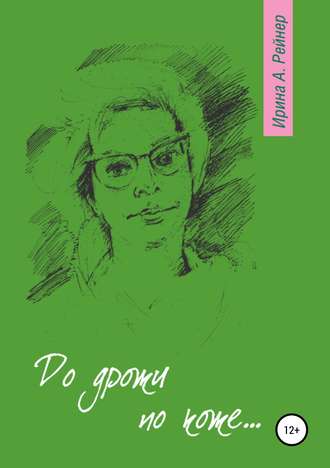 Ирина А. Рейнер. До дрожи по коже…