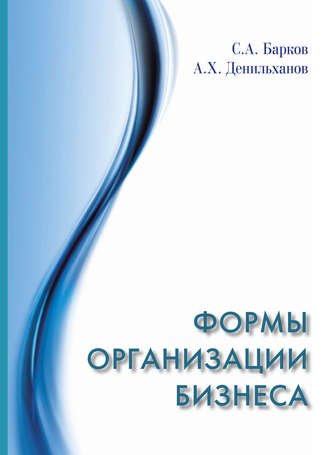 . Формы организации бизнеса