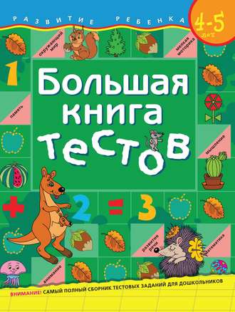 Н. Л. Кутявина. Большая книга тестов. Для детей 4–5 лет