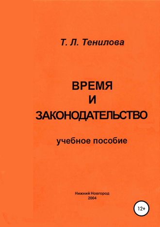Татьяна Львовна Тенилова. Время и законодательство
