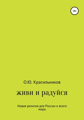 Олег Юрьевич Красильников. Живи и радуйся