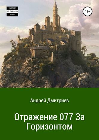 . Отражение 077. За Горизонтом
