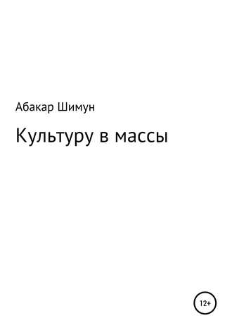 . Культуру в массы