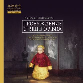 . Пробуждение спящего льва