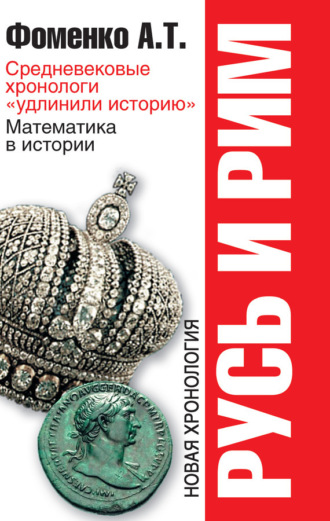 . Средневековые хронологи «удлинили историю». Математика в истории