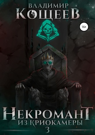 . Некромант из криокамеры 3