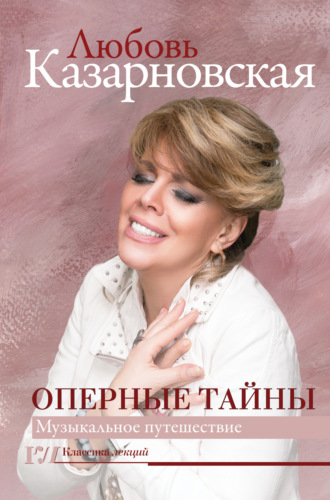 Любовь Казарновская. Оперные тайны