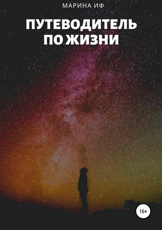 . Путеводитель по жизни