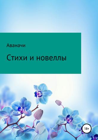 . Стихи и новеллы