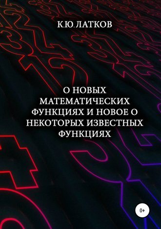 . О новых математических функциях и новое о некоторых известных функциях