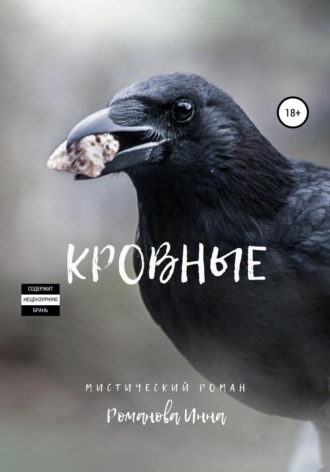 . Кровные