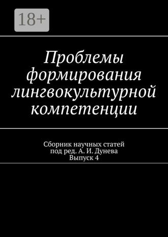 . Проблемы формирования лингвокультурной компетенции. Сборник научных статей. Выпуск 4