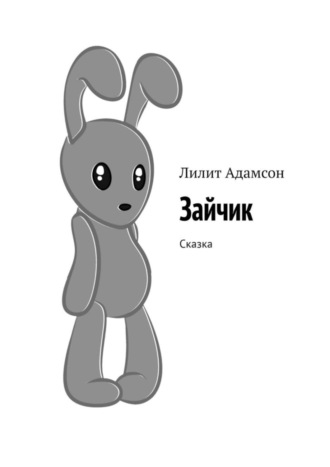 Лилит Адамсон. Зайчик. Сказка