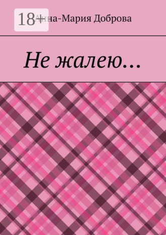 Анна-Мария Доброва. Не жалею…