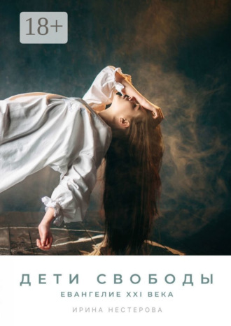 . Дети Свободы. Евангелие XXI века
