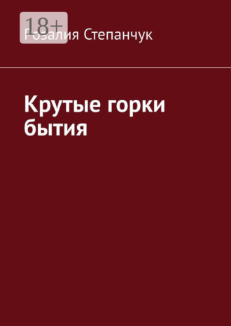 . Крутые горки бытия