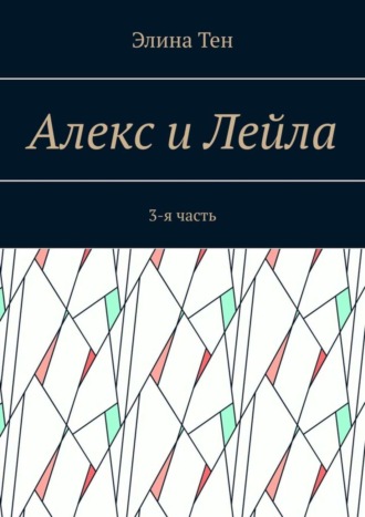 Элина Тен. Алекс и Лейла. 3-я часть