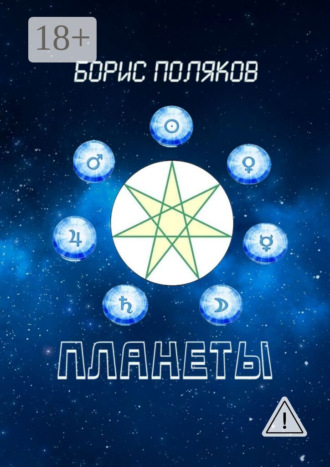 . Планеты. Стихи