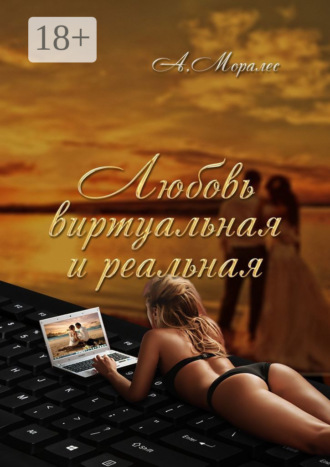 А. Моралес. Любовь виртуальная и реальная