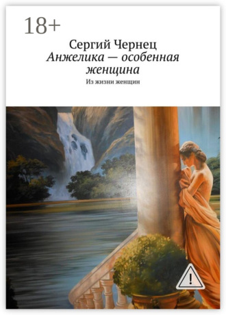 Сергий Чернец. Анжелика – особенная женщина. Из жизни женщин