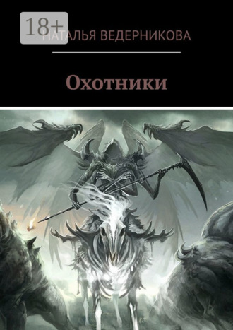 Наталья Ведерникова. Охотники