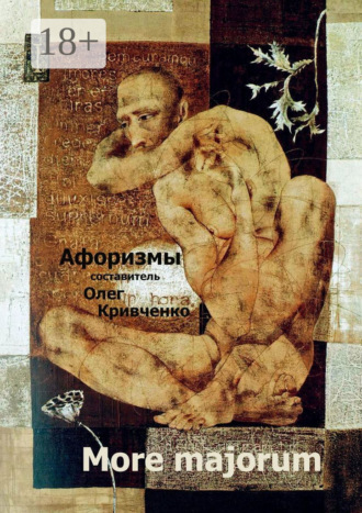 Олег Сергеевич Кривченко. More majorum