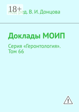 В. И. Донцов. Доклады МОИП. Серия «Геронтология». Том 66