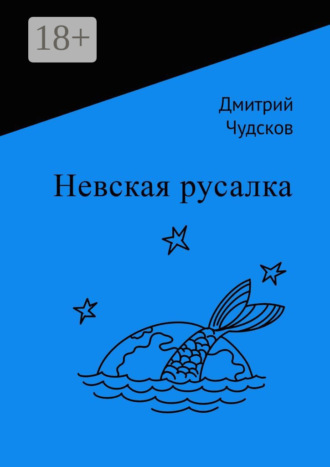. Невская русалка