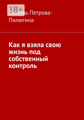 . Как я взяла свою жизнь под собственный контроль