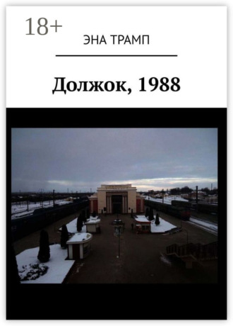 . Должок, 1988