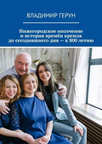 . Нижегородское ополчение и история времён кремля до сегодняшнего дня – к 800 летию
