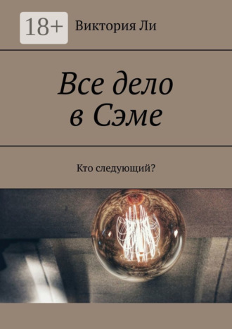 . Все дело в Сэме. Кто следующий?