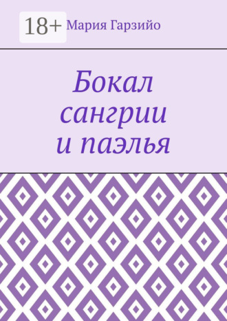 Мария Гарзийо. Бокал сангрии и паэлья