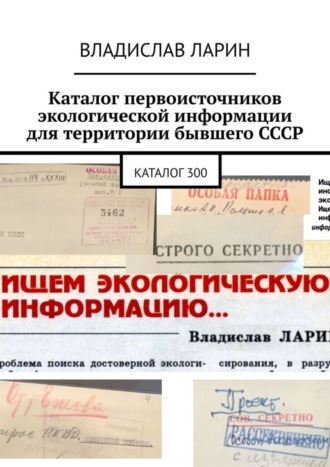 . Каталог первоисточников экологической информации для территории бывшего СССР. Каталог 300
