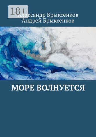 Андрей Брыксенков. Море волнуется