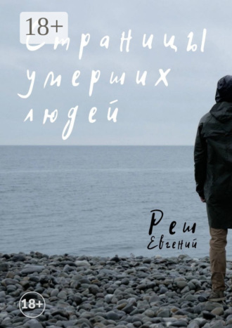 Евгений Реш. Страницы умерших людей