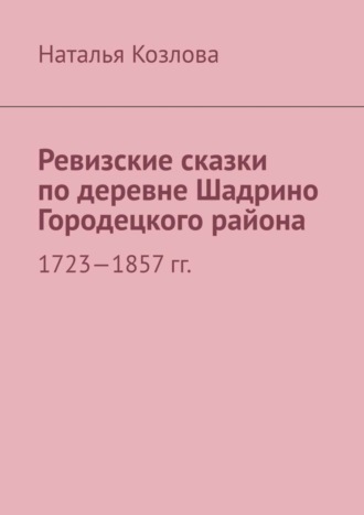 . Ревизские сказки по деревне Шадрино Городецкого района. 1723-1857 гг.