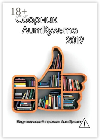 . Сборник ЛитКульта 2019