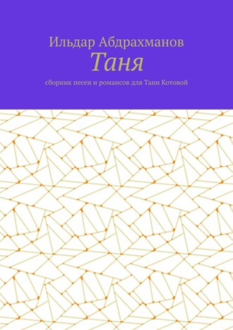 . Таня. Сборник песен и романсов для Тани Котовой