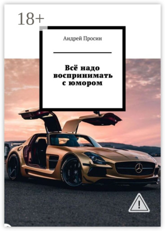 . Всё надо воспринимать с юмором