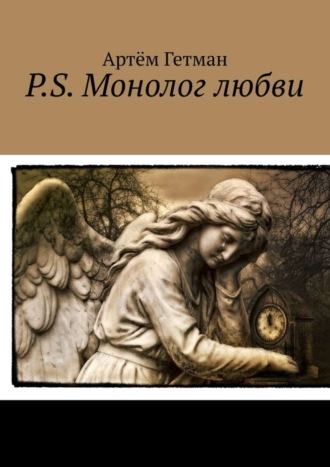 . P.S. Монолог любви