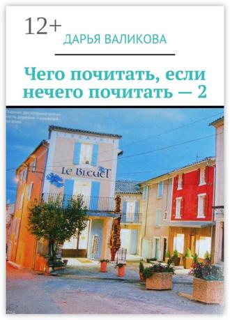 Дарья Валикова. Чего почитать, если нечего почитать – 2