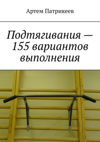 . Подтягивания – 155 вариантов выполнения