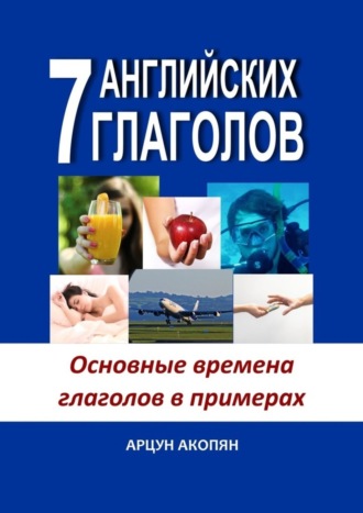 . 7 английских глаголов. Основные времена глаголов в примерах
