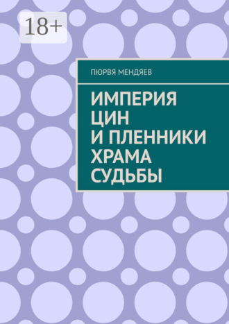 . Империя Цин и пленники Храма Судьбы
